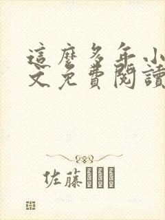 这么多年小说全文免费阅读