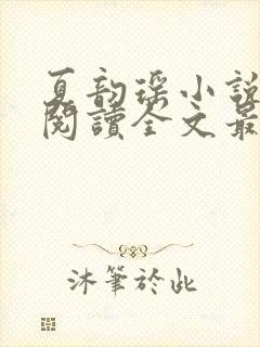 夏韵瑶小说免费阅读全文最新章节封面