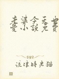 老婆今天也很可爱小说免费阅读无弹窗笔趣阁