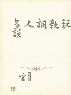 多人调教玩弄小说
