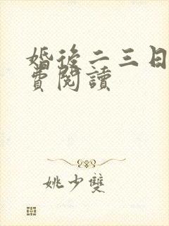 婚后二三日常免费阅读