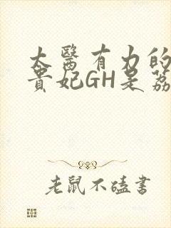 太医有力的撞着贵妃GH是荔枝