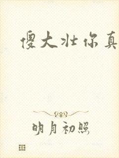 傻大壮你真厉害