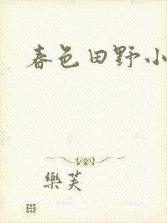 春色田野小说