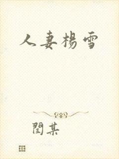 人妻杨雪