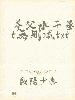 养父水千丞txt无删减txt封面