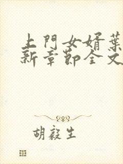 上门女婿叶辰最新章节全文阅读