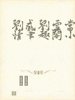 刘成刘雪当代爱情笔趣阁小说