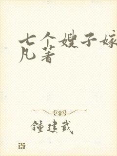 七个嫂子嫁给叶凡著