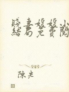 贱妻媛媛小说大结局免费阅读