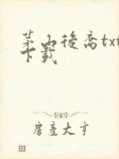 茅山后裔txt下载
