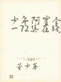 少年阿宾全集1一72集在线阅读