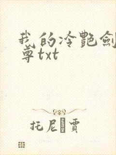 我的冷艳剑仙师尊txt