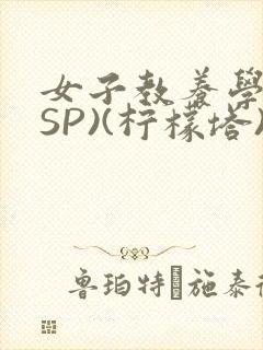 女子教养学校(SP)(柠檬塔)小说全