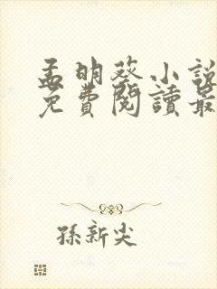 孟明葵小说全文免费阅读最新章节封面
