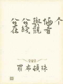 公公与俩个儿媳在线观看
