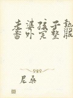 老婆孩子热炕头番外完整版