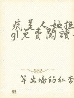 疯美人她拒和离gl免费阅读最新章节更封面
