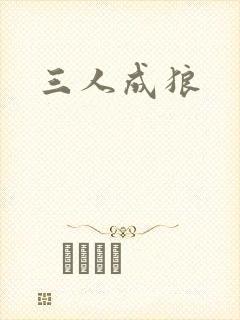 三人成狼