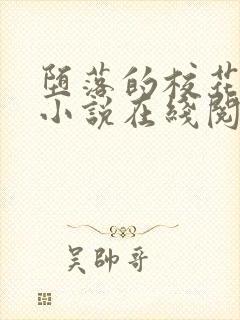 堕落的校花唐宇小说在线阅读封面