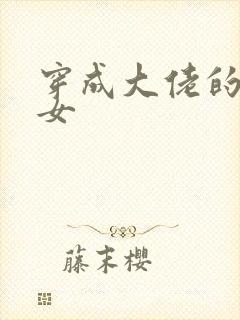 穿成大佬的小仙女封面
