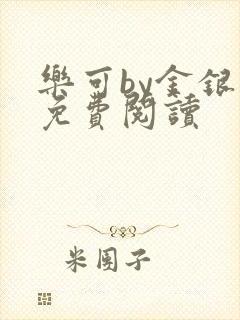 乐可by金银花免费阅读