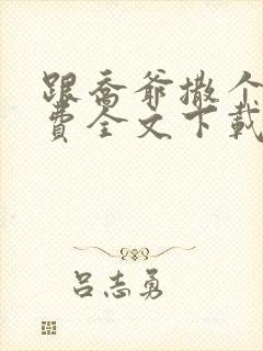 跟乔爷撒个娇免费全文下载封面