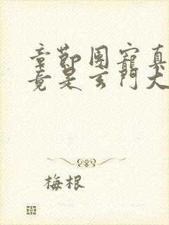 章节团宠真千金竟是玄门大佬