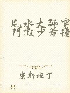 风水大师穿成豪门假少爷后小说