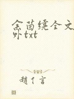 余茵绕全文加番外txt封面