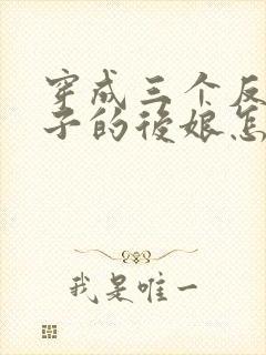 穿成三个反派崽子的后娘怎么办 下载封面