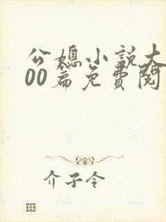公媳小说大全100篇免费阅读全文无弹窗封面