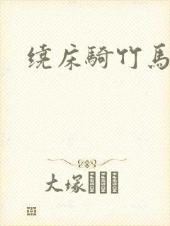 绕床骑竹马封面