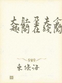 大肚孕夫合集笔趣阁在线阅读