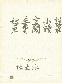 姑妄言小说全文免费阅读最新章节封面