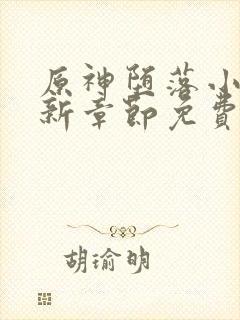 原神堕落小说最新章节免费阅读