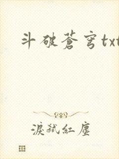 斗破苍穹txt