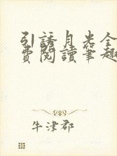 引诱月光全文免费阅读笔趣阁