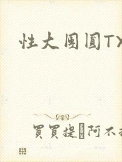 性大团圆TXT