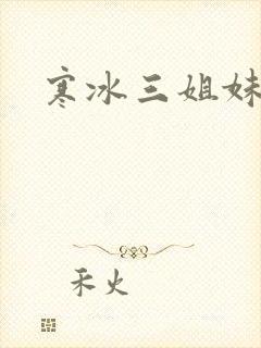 寒冰三姐妹