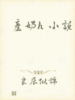 产奶h 小说
