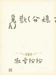 觅欢(公媳 高h)