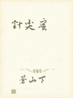 针尖蜜