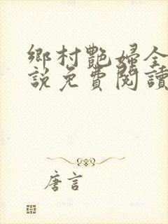 乡村艳妇全文小说免费阅读