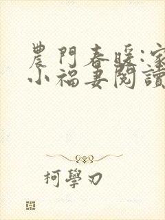 农门春暖:家有小福妻阅读阅读全文封面