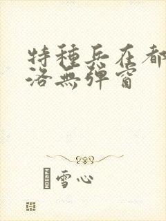 特种兵在都市杨洛无弹窗