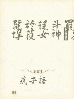 关于从斗罗开始俘获女神鞪慕小说