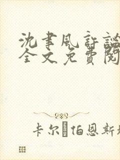 沈聿风许谧小说全文免费阅读