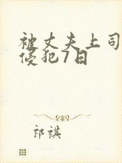 被丈夫上司连续侵犯7日