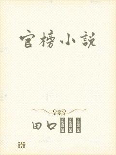 官榜小说